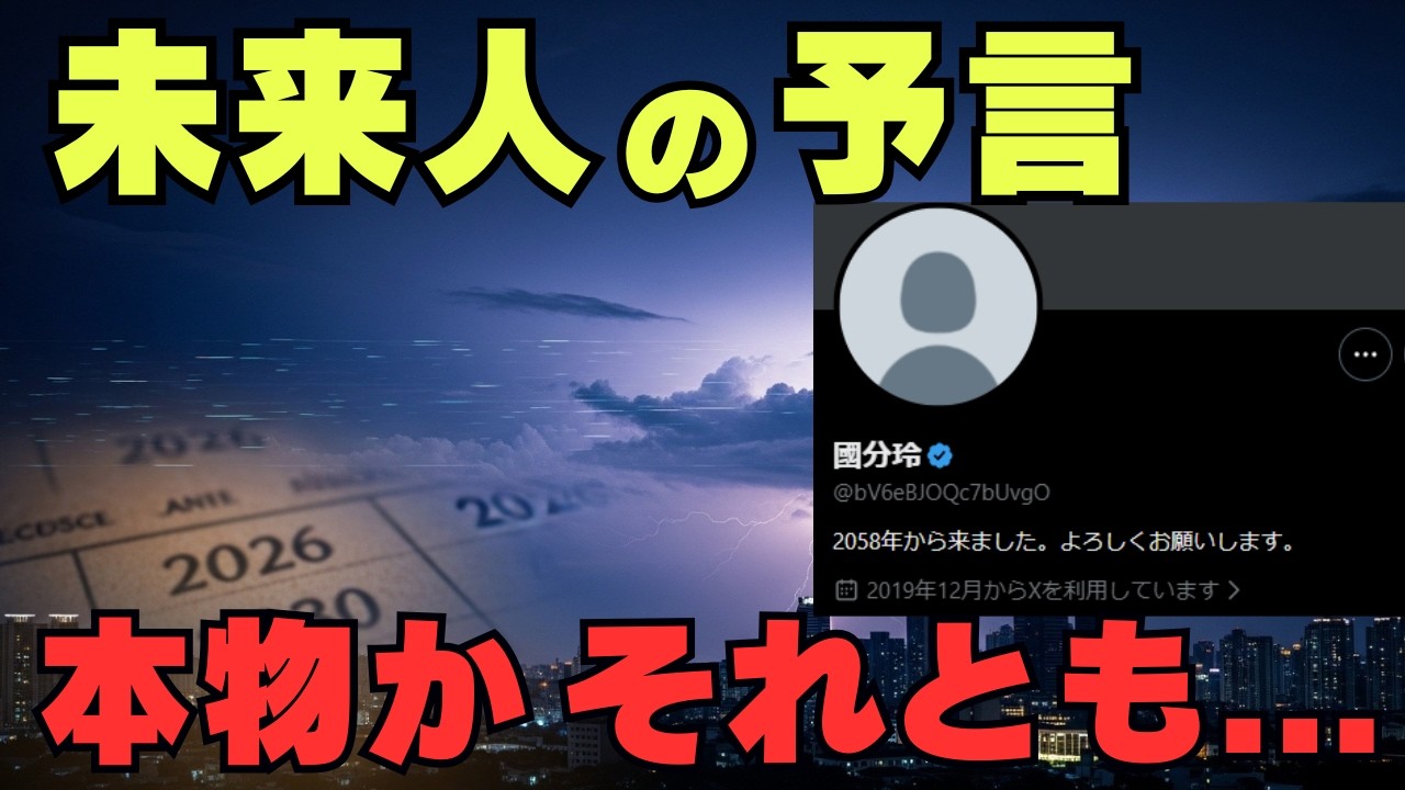 2058年未来人の予言は本物か？2026年2月に起きた静かな異変を検証【都市伝説】