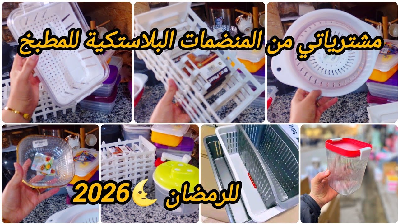 #مشتريات_رمضان من المنضمات البلاستكية للمطبخ 💥غير بالصرف وجددت كوزينتي 💞