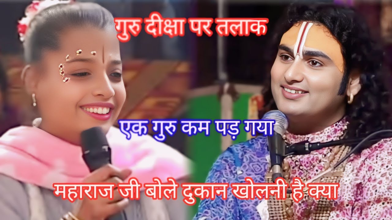 तलाक तलाक तलाक गुरु दीक्षा पर महाराज जी का जवाब 🤣🤣