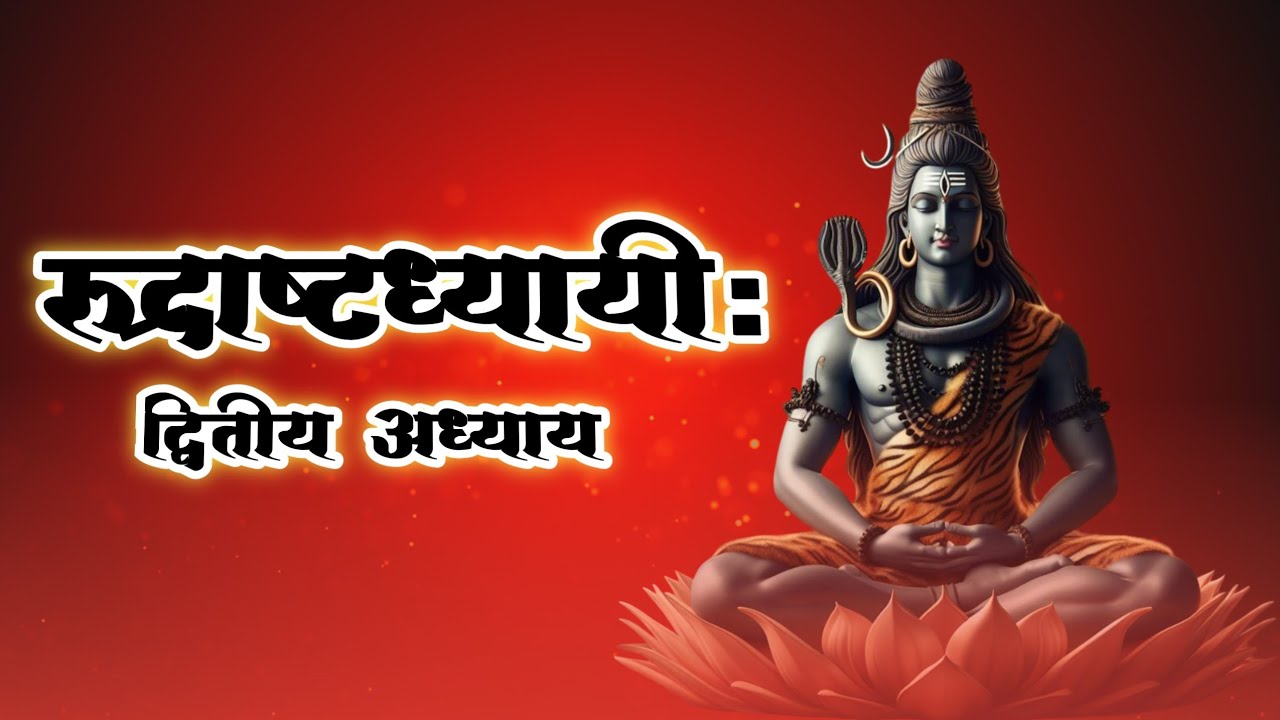 श्री रुद्राष्टाध्यायी | अध्याय 2 | नमकम | Rudrashtadhyayi Adhyay 2 | Powerful Shiv Path | रुद्र