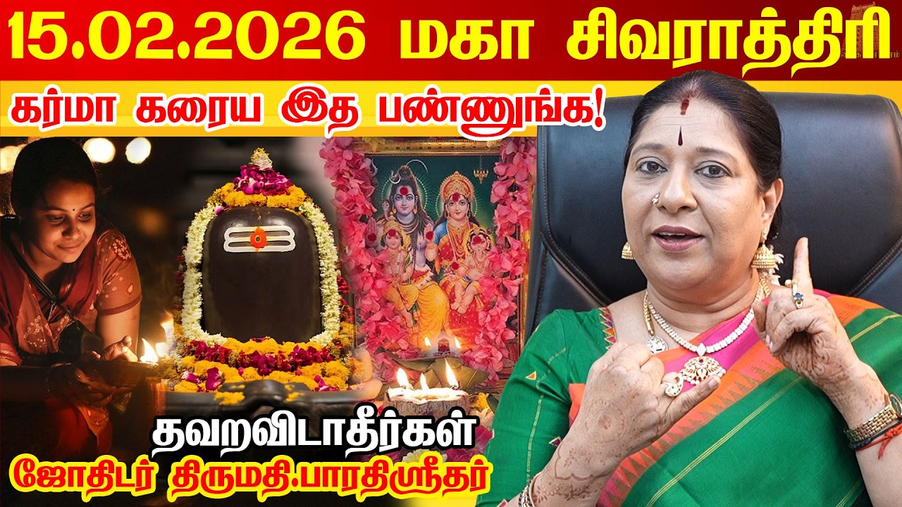15.02.2026 மகா சிவராத்திரி 2026 பெண்கள் தவறவிடாதீர்கள்  Sivarathiri | Shivratri Maha Shivaratri 2026