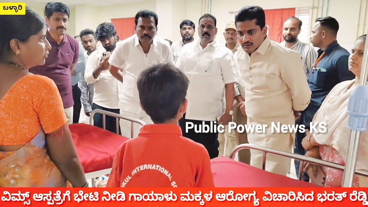 #ballari #bellary ವಿಮ್ಸ್ ಆಸ್ಪತ್ರೆಗೆ ಭೇಟಿ ನೀಡಿದ ಶಾಸಕ ಭರತ್ ರೆಡ್ಡಿ
