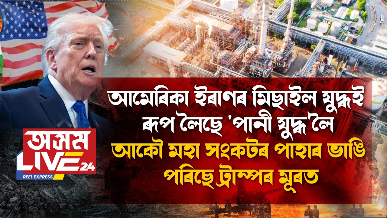 আমেৰিকা ইৰাণৰ মিছাইল যুদ্ধই ৰূপ লৈছে 'পানী যুদ্ধ'লৈ। আকৌ মহাসংকটৰ পাহাৰ ভাঙি পৰিছে ট্ৰাম্পৰ মূৰত।