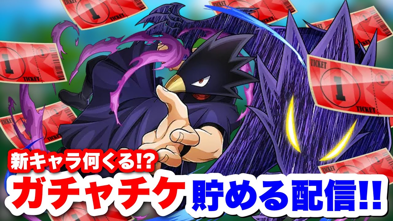 【ヒロアカUR】新キャラの為にガチャチケ貯める配信#ヒロアカUR#僕のヒーローアカデミアウルトラランブル#ヒロアカ