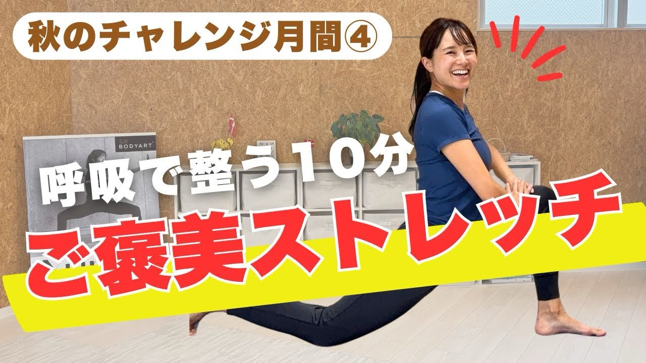 【秋のチャレンジ月間④】10分で整う！ご褒美ストレッチ✨