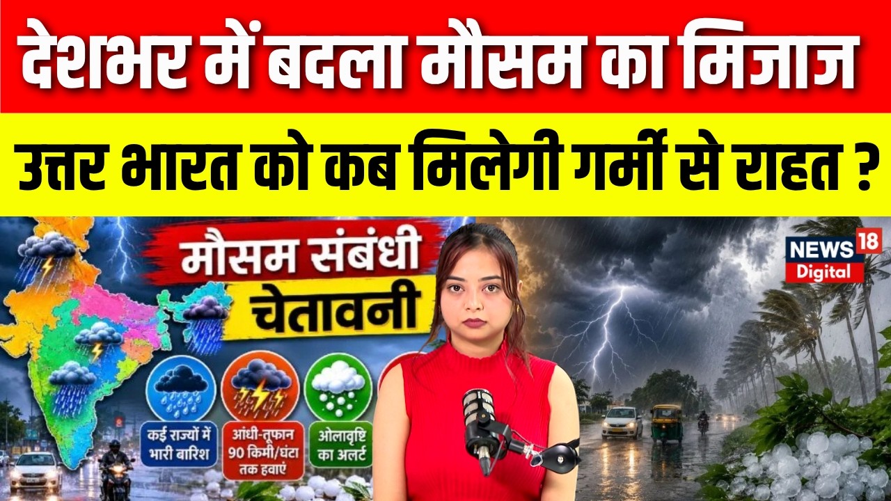 Monsoon 2026 : देशभर में बदला मौसम का मिजाज, गर्मी से राहत कब ? | IMD | Weather | Rain Alert | N18V