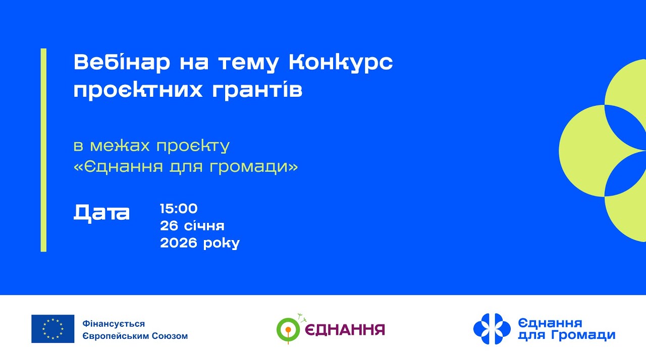 Вебінар щодо Конкурсу проєктних грантів