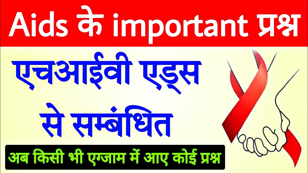 hiv aids related questions | HIV AIDS Important Mcqs | MCQ of HIV | एचआईवी एड्स से सम्बंधित प्रश्न