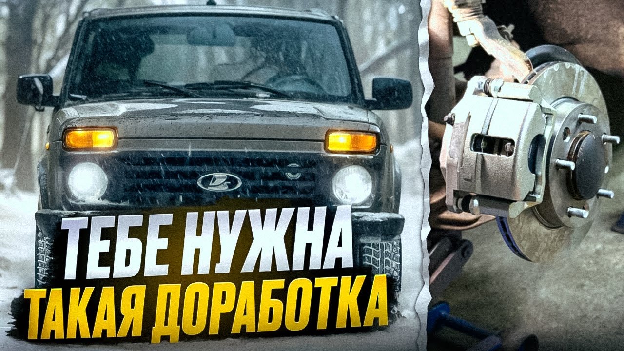 Новая лада нива легенд. Установка тормозов от газели