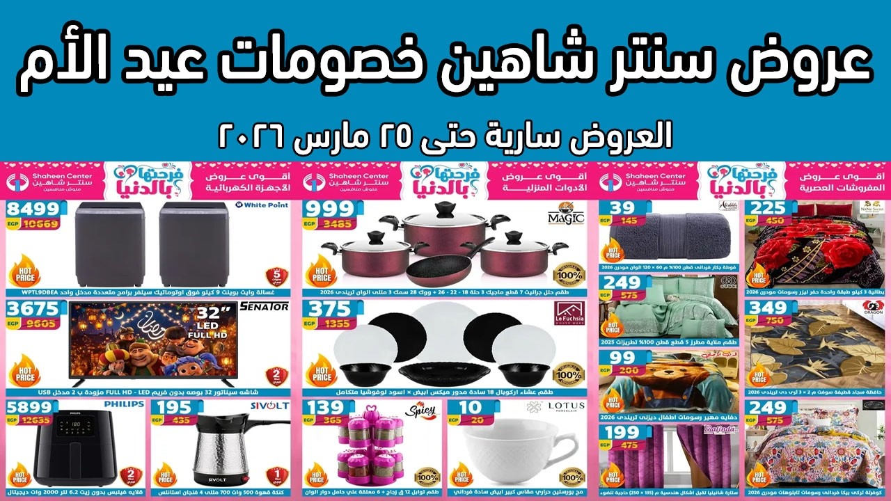 عروض سنتر شاهين اليوم حتى 25 مارس 2026 لعيد الام