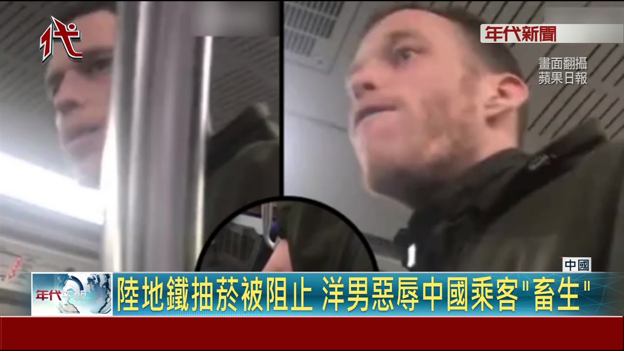 囂張! 中地鐵洋男叼菸遭阻 回嗆