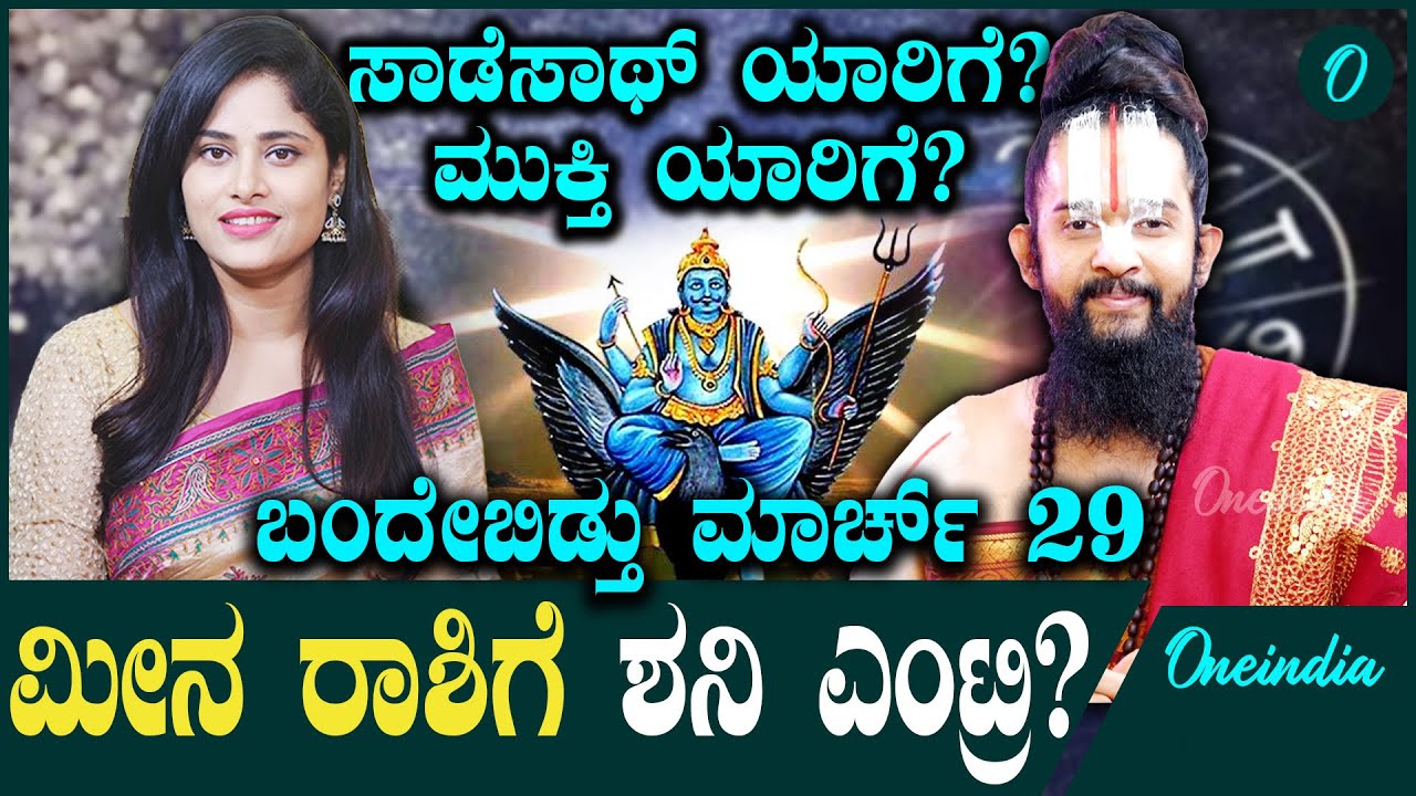 ಕುಂಭ ರಾಶಿಯಿಂದ ಮೀನ ರಾಶಿಗೆ ಶನಿ ಪ್ರವೇಶ! ಸಾಡೇ ಸಾಥ್ ಯಾರಿಗೆ?ಯಾರಿಗೆ ಶನಿಕಾಟದಿಂದ ಮುಕ್ತಿ
