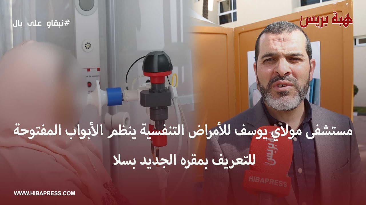 مستشفى مولاي يوسف للأمراض التنفسية ينظم الأبواب المفتوحة للتعريف بمقره الجديد بسلا