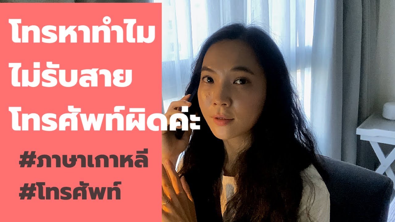 ประโยคการโทรศัพท์ในภาษาเกาหลี | ภาษาเกาหลีในชีวิตประจําวัน | 전화표현 | 허니비한국어 태국어