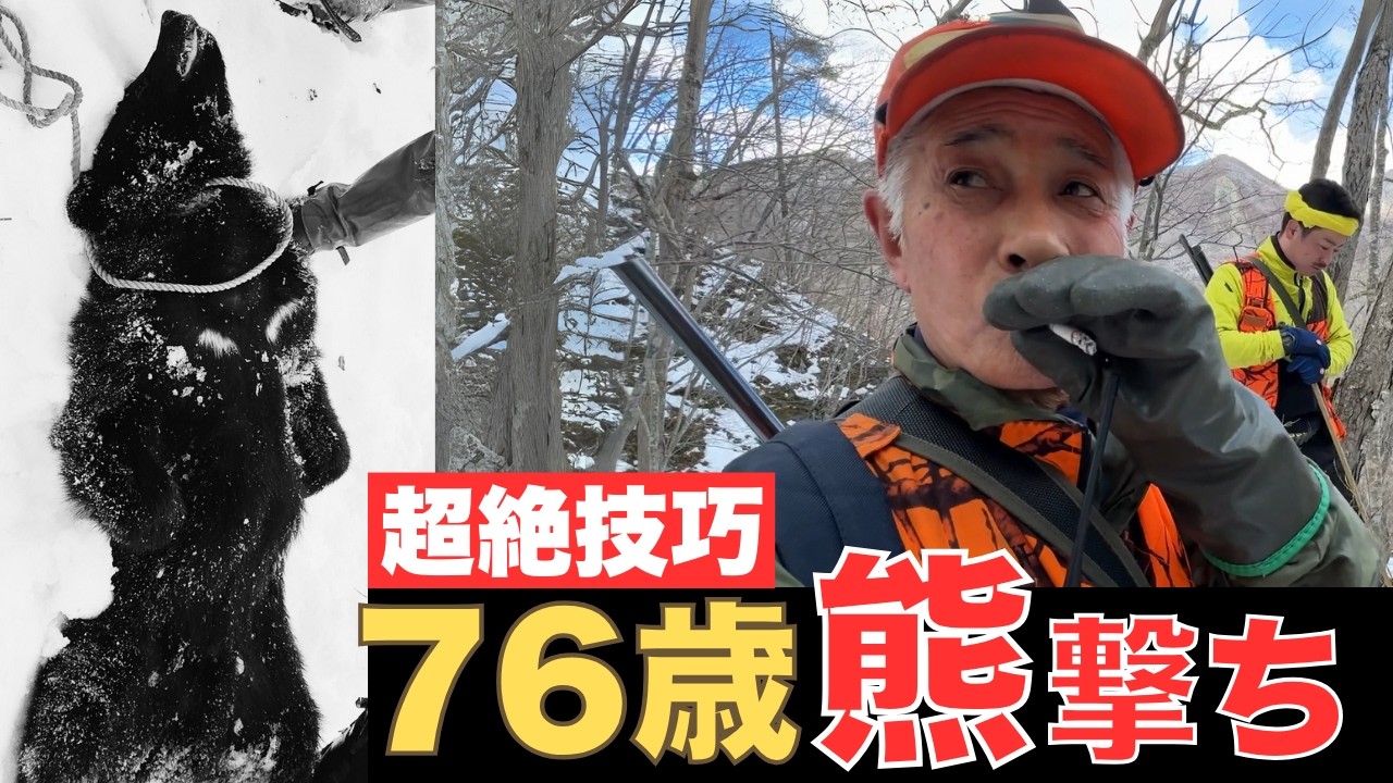 【達人の猟師・神技公開】76歳 マタギ　田澤義照の生き様