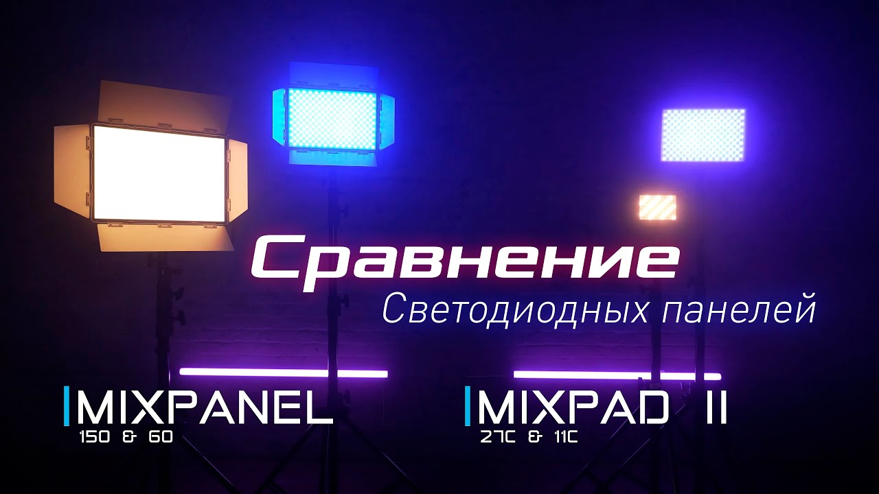 Сравнение RGB LED панелей Nanlite MixPanel и Mixpad #nanlite #studiolighting