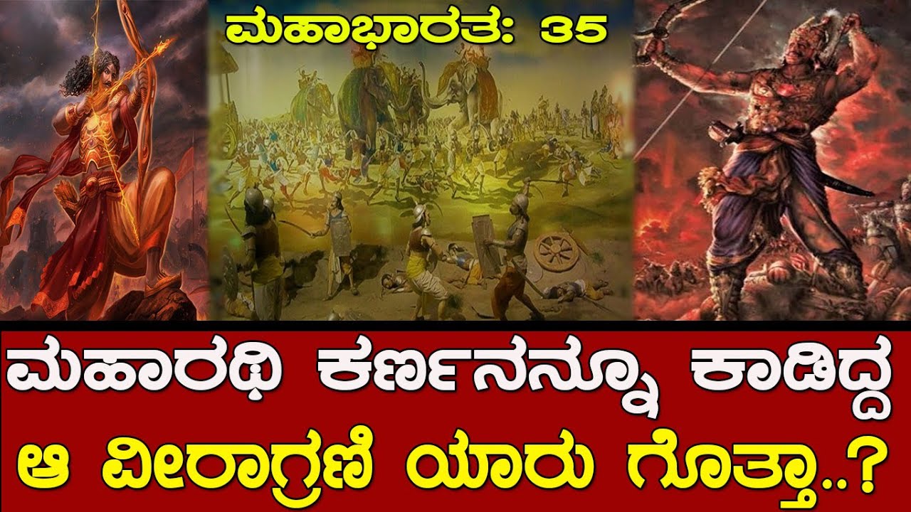 ಮಹಾರಥಿ ಕರ್ಣನನ್ನೇ ಕಾಡಿದ್ದ ಆ ವೀರಾಗ್ರಣಿ ನಿಮಗೆ ಗೊತ್ತಾ..? Satyki / Mahabharata: 35