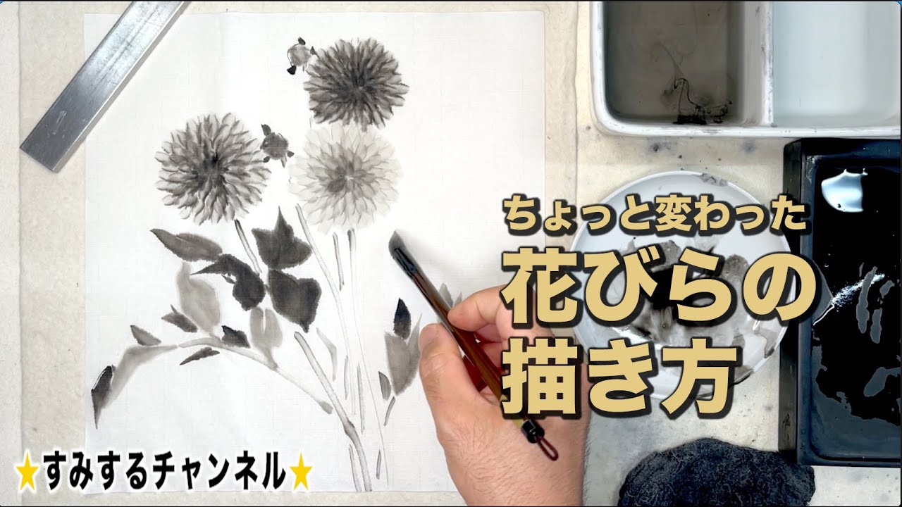 【すみするチャンネル】#145 やってみると意外と楽しい描け方・両隈でダリアを描く
