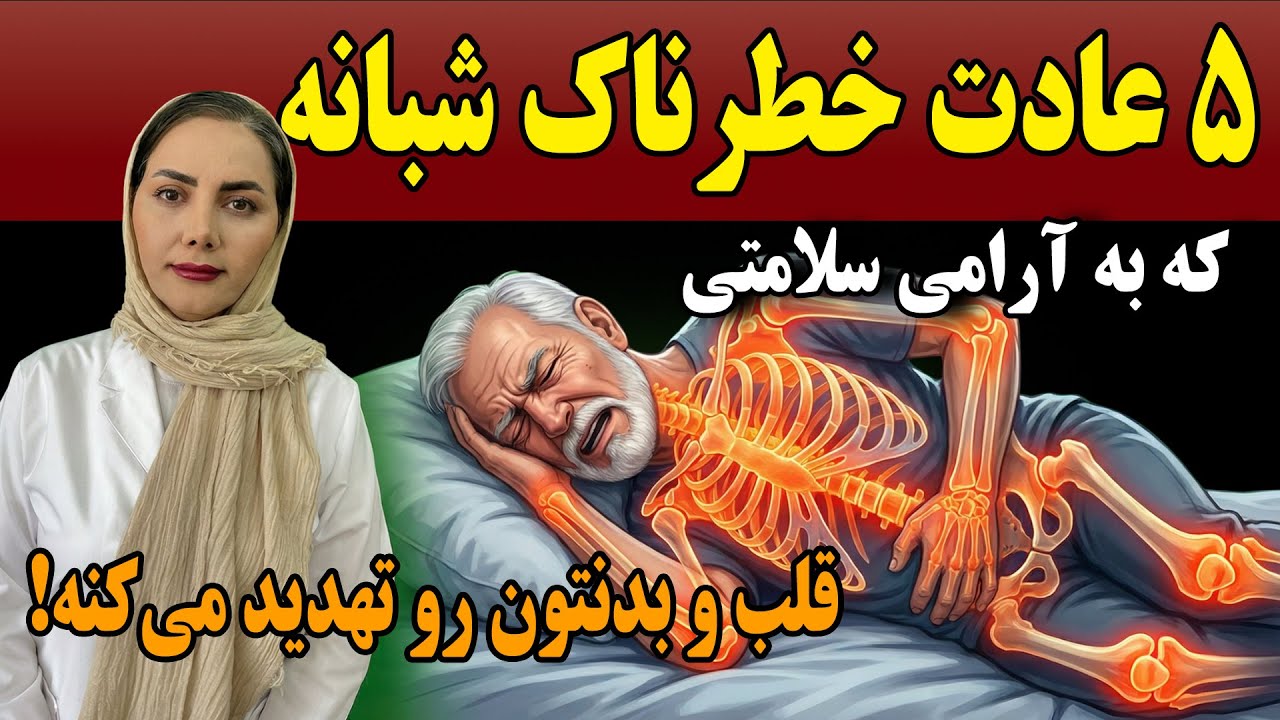 متخصص قلب فاش می‌کند: این ۵ اشتباه قبل از خواب را هرگز انجام ندهید!