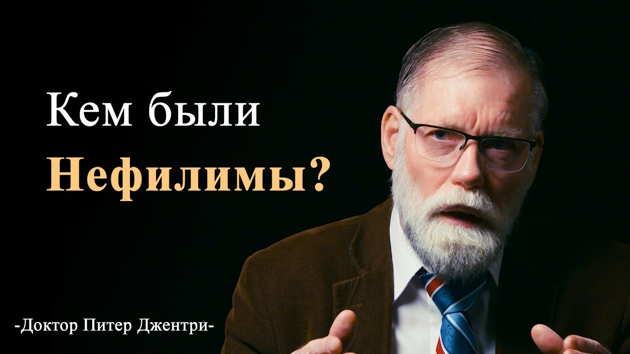 Питер Джентри || Кем были Нефилимы?