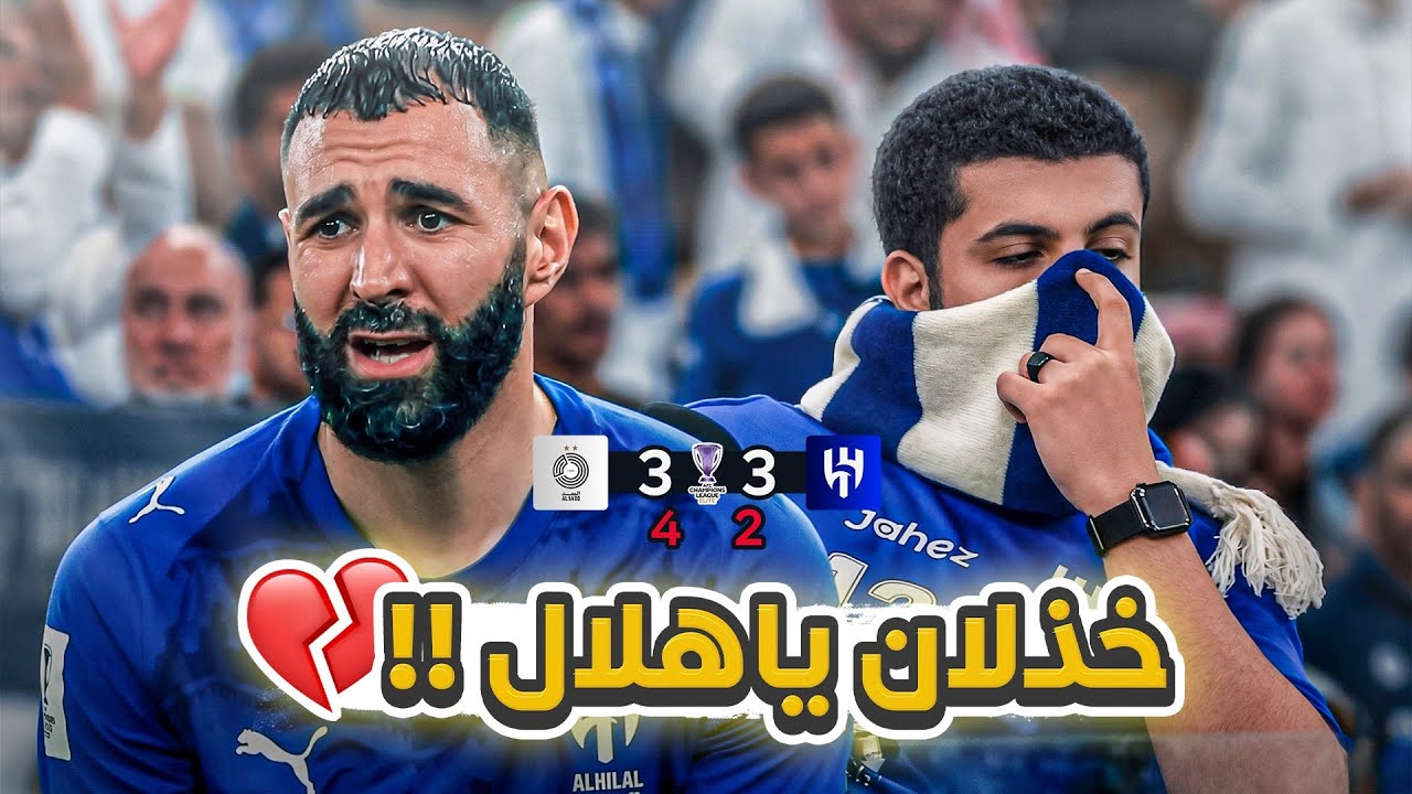 #كواليس_المدرج |  الهلال 3-3 السد | ردة فعل جماهير الهلال بعد الخروج من بطولة النخبة 😨🔥!!