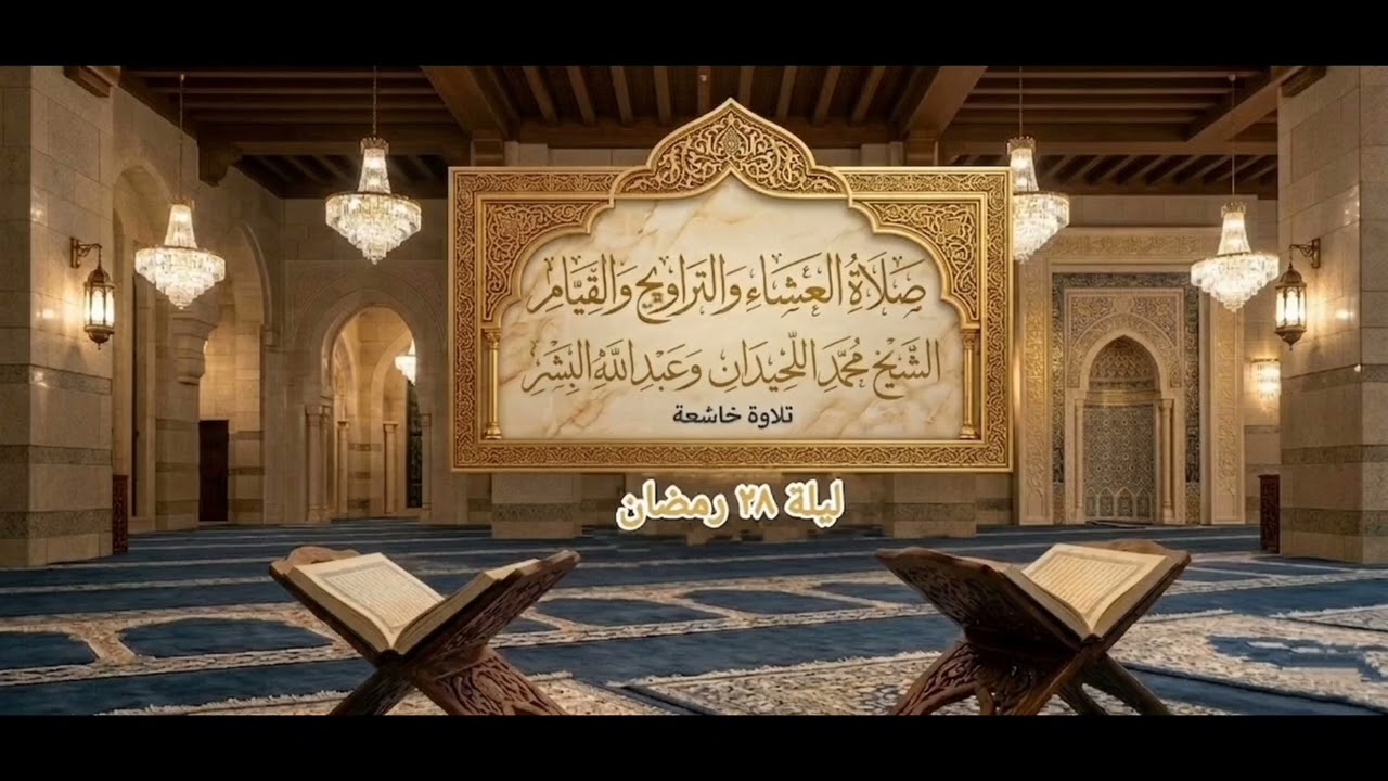 صلاة العشاء والتراويح والقيام/ الشيخ محمد اللحيدان وعبد الله البشر ليلة ٢٨ رمضان ١٤٤٧