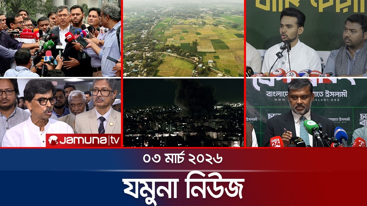 যমুনা নিউজ | Latest News Headline and Bulletin | Jamuna News | 8 AM | 03 March 2026 | Jamuna TV