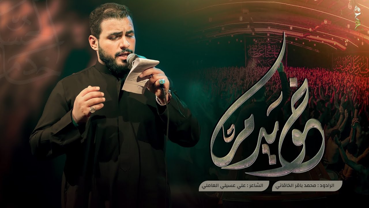 خويدم | الملا محمد باقر الخاقاني - هيئة عاشوراء - بغداد - محرم ١٤٤٥ - ٢٠٢٣
