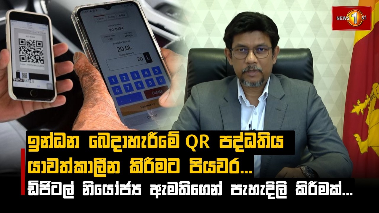 ඉන්ධන බෙදාහැරීමේ QR පද්ධතිය යාවත්කාලීන කිරීමට පියවර...ඩිජිටල් නියෝජ්‍ය ඇමතිගෙන් පැහැදිලි කිරීමක්...