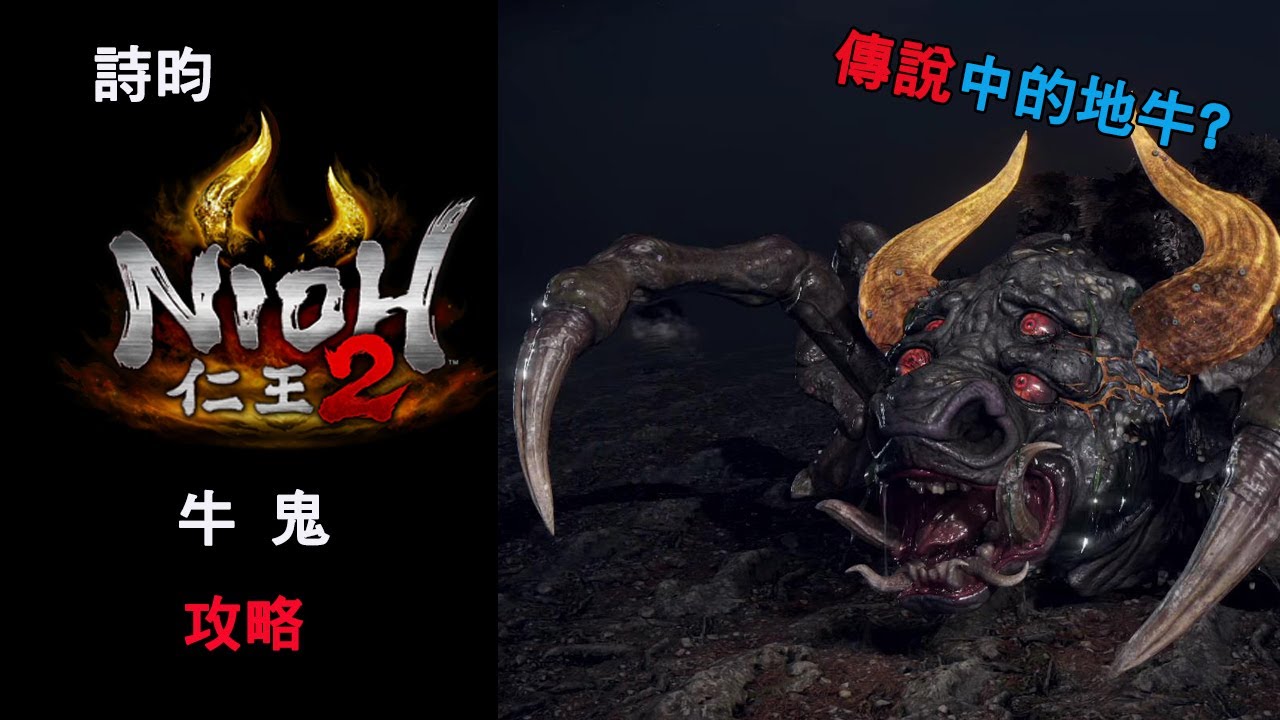 【NIOH2】PS4 仁王2【BOSS篇】牛鬼-平A反擊流安全打法攻略..............(詩昀)