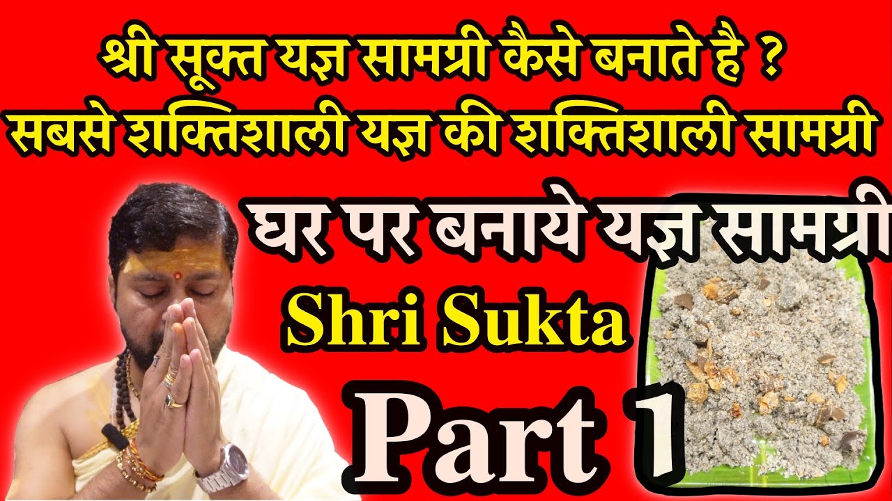 श्री सूक्त यज्ञ सामग्री कैसे बनाते है ? घर पर बनाये यज्ञ सामग्री | सबसे शक्तिशाली यज्ञ की सामग्री |