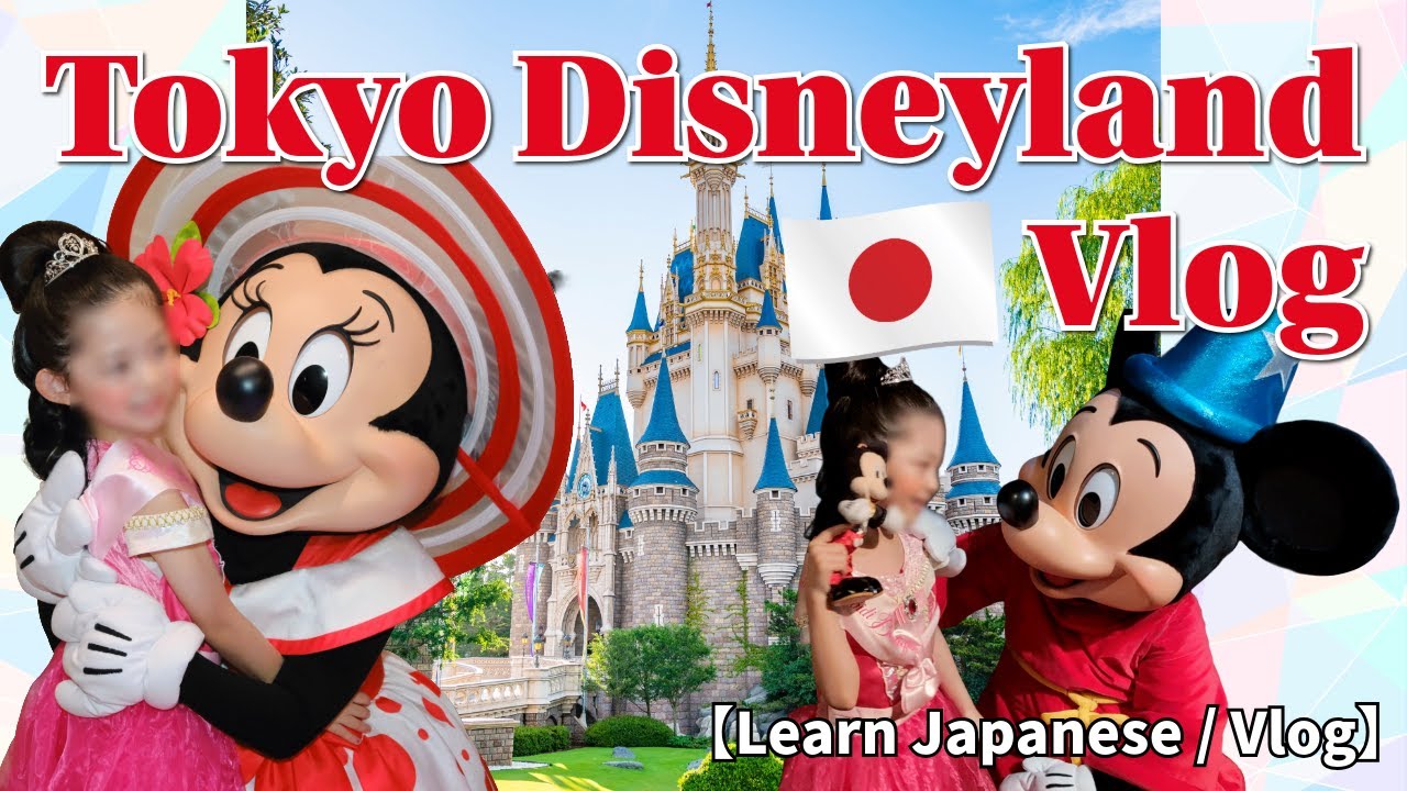 【Learn Japanese / Vlog】Became a princess at Tokyo Disneyland🇯🇵