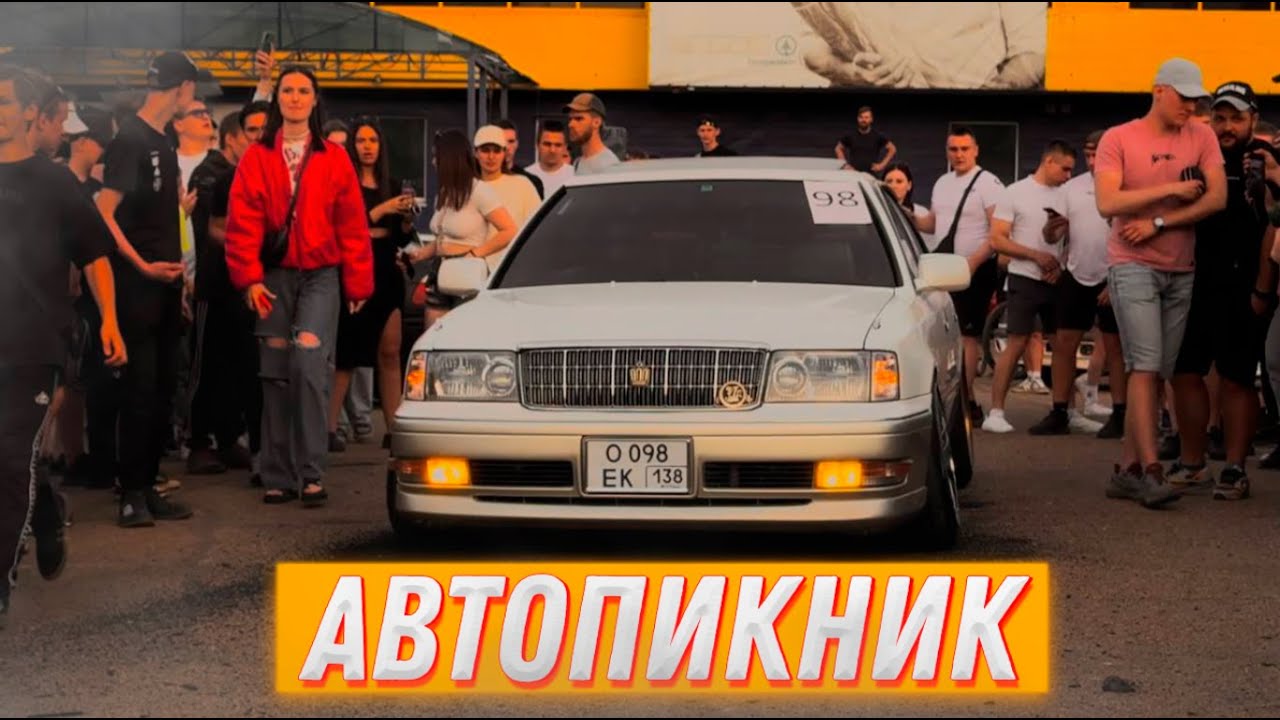 АВТОПИКНИК АНГАРСК // МУЗЫКА // РЕТРО СТИЛЬ // МАРКООБРАЗНЫЕ // БЕРНАУТ || ОТКРЫТИЕ СЕЗОНА 2024