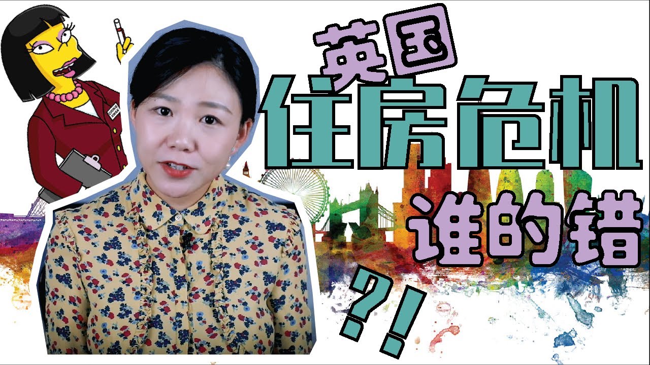 (下)房价涨 房源缺, 英国买房难全怪移民?| 谁是”住房危机”久治不愈的罪魁祸首?