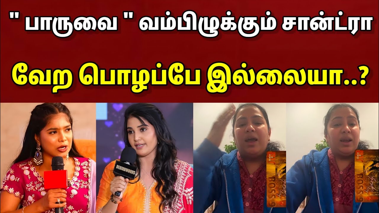 💯🔥" பாருவை " வம்பிழுக்கும் சான்ட்ரா|| வேற பொழப்பே இல்லையா..!!?