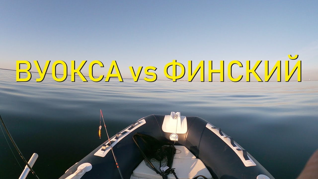 оз. Вуокса vs Финский залив, где рыбы больше. Тест на скорость риб с мотором 9.9(20л.с.)