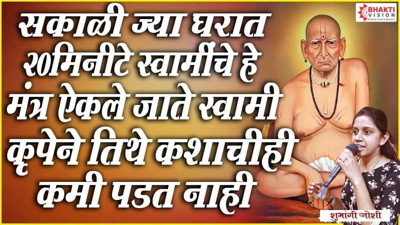 सकाळी ज्या घरात २०मिनिटे स्वामींचे हे मंत्र ऐकलं जाते स्वामी कृपेने तिथे कधी कशाचीही कमी पडत नाही