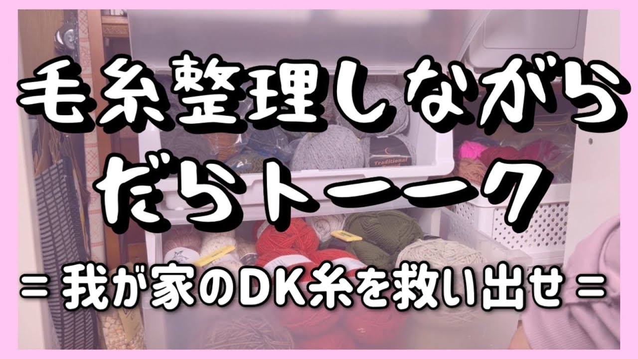 久々勃発した話をしながら糸整理している動画