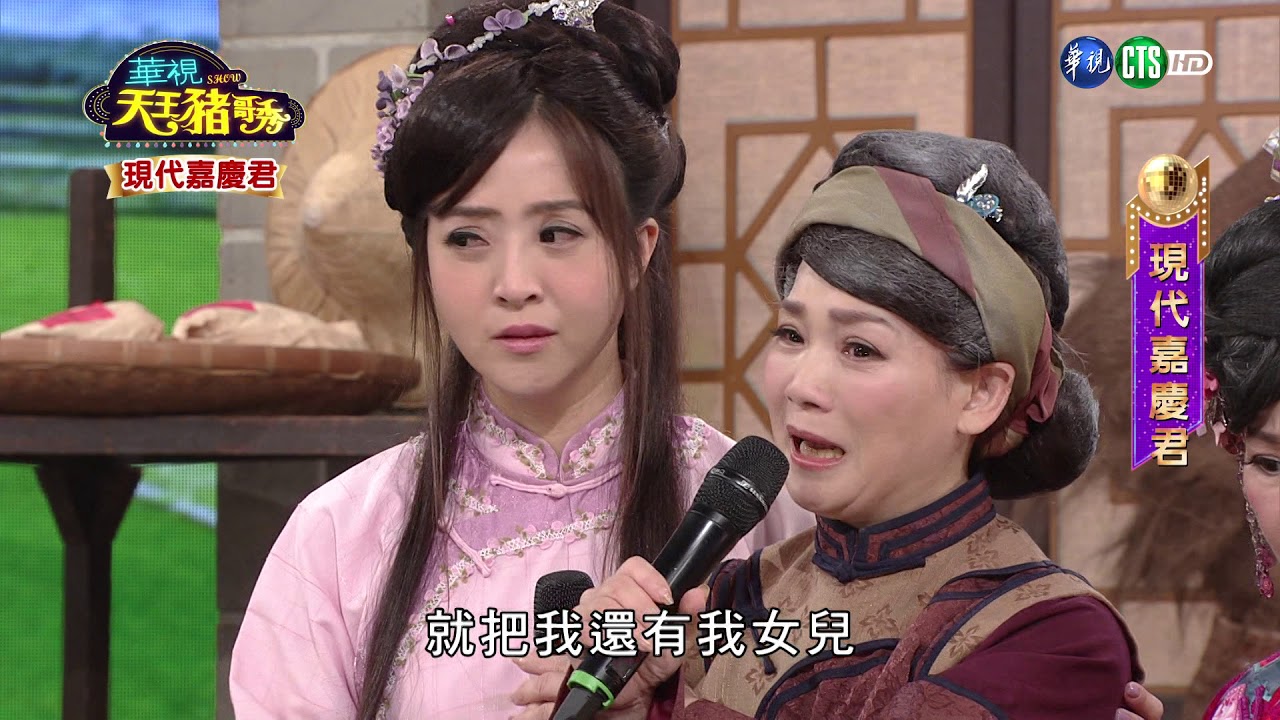 華視天王豬哥秀 現代嘉慶君 | 2017.11.12