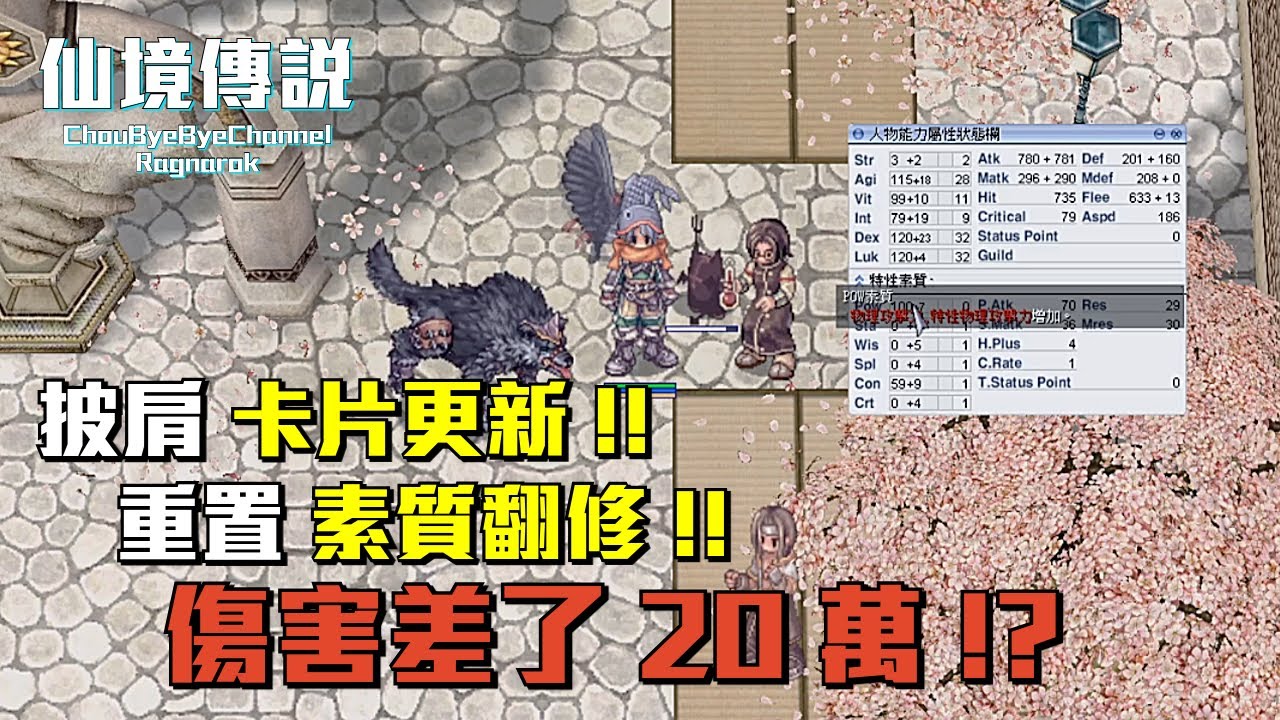 ChouByeBye的仙境傳說 第268集 - 【配裝】我換了張卡片並且重置了素質 | 傷害差了20萬 | 偉大的煉金術師 | RO免費素質重置 | 我的小丑鼻子掉了