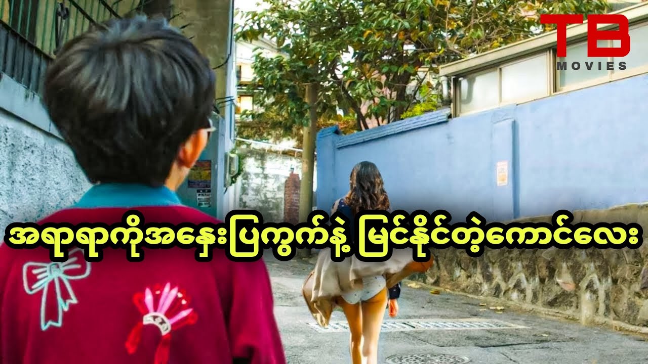 အရာရာကိုအနှေးပြကွက်နဲ့ မြင်နိုင်တဲ့ကောင်လေး... TB Movies