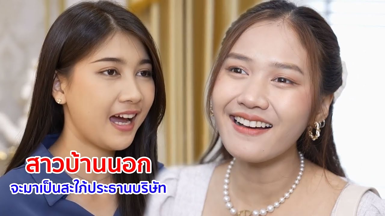 หนังสั้น สาวบ้านนอก จะมาเป็นสะใภ้ประธานบริษัทได้ยังไง