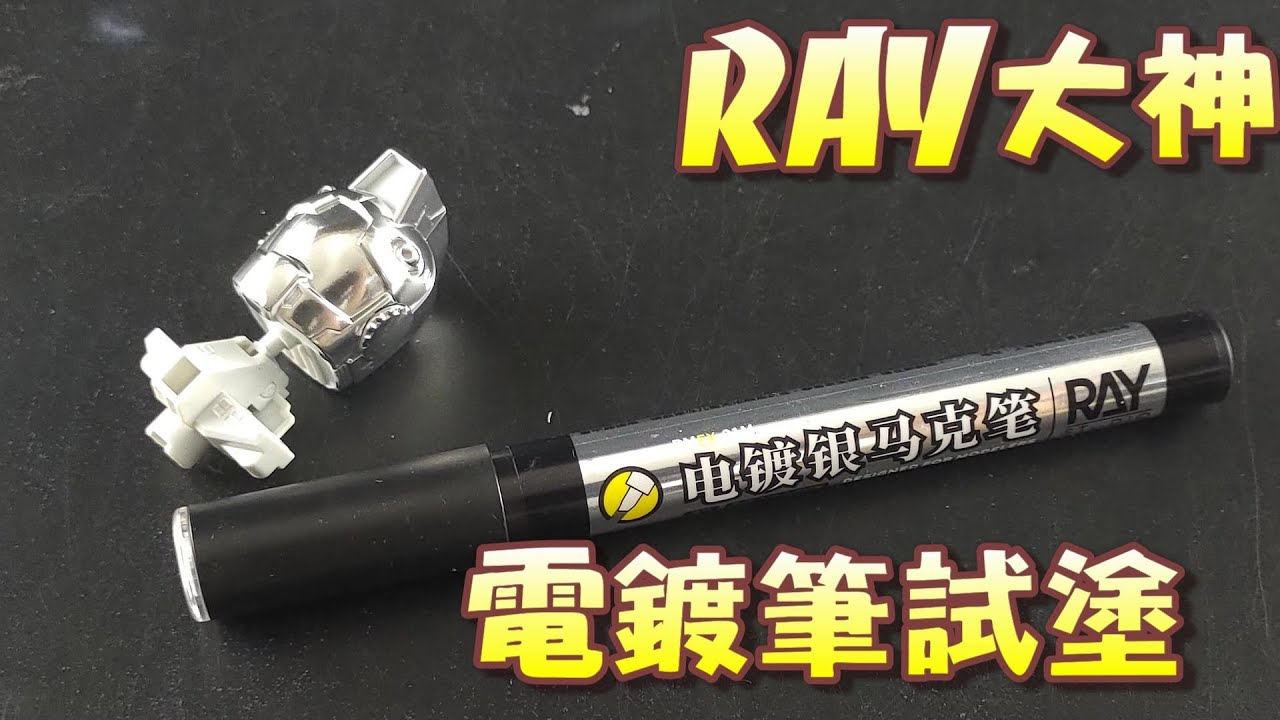 [老J宅空間]EP.111 RAY大神電鍍筆試塗,目前用過最好的電鍍筆