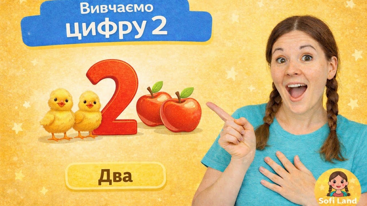 🔢 Цифра 2| Склад числа 