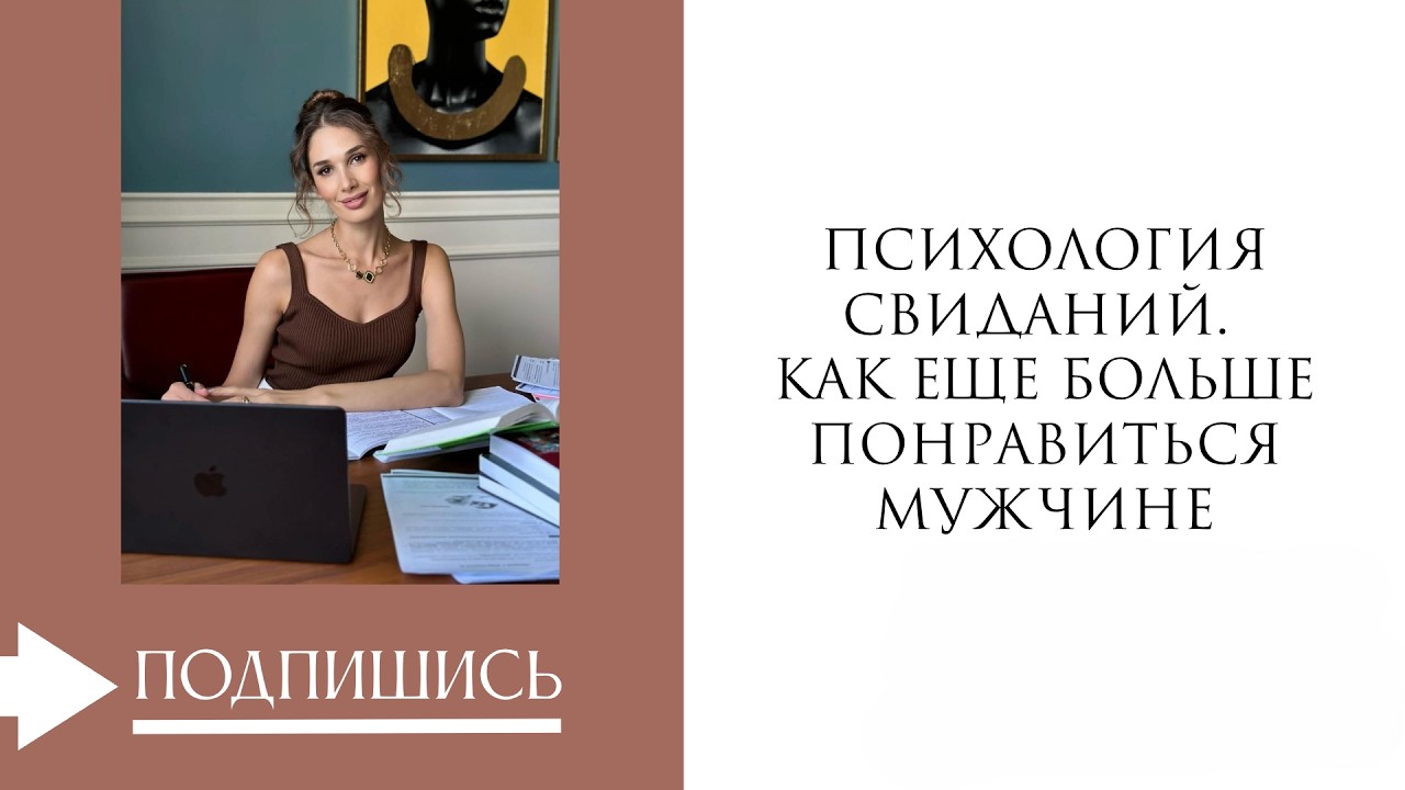 Психология свиданий. Как еще больше понравиться мужчине?
