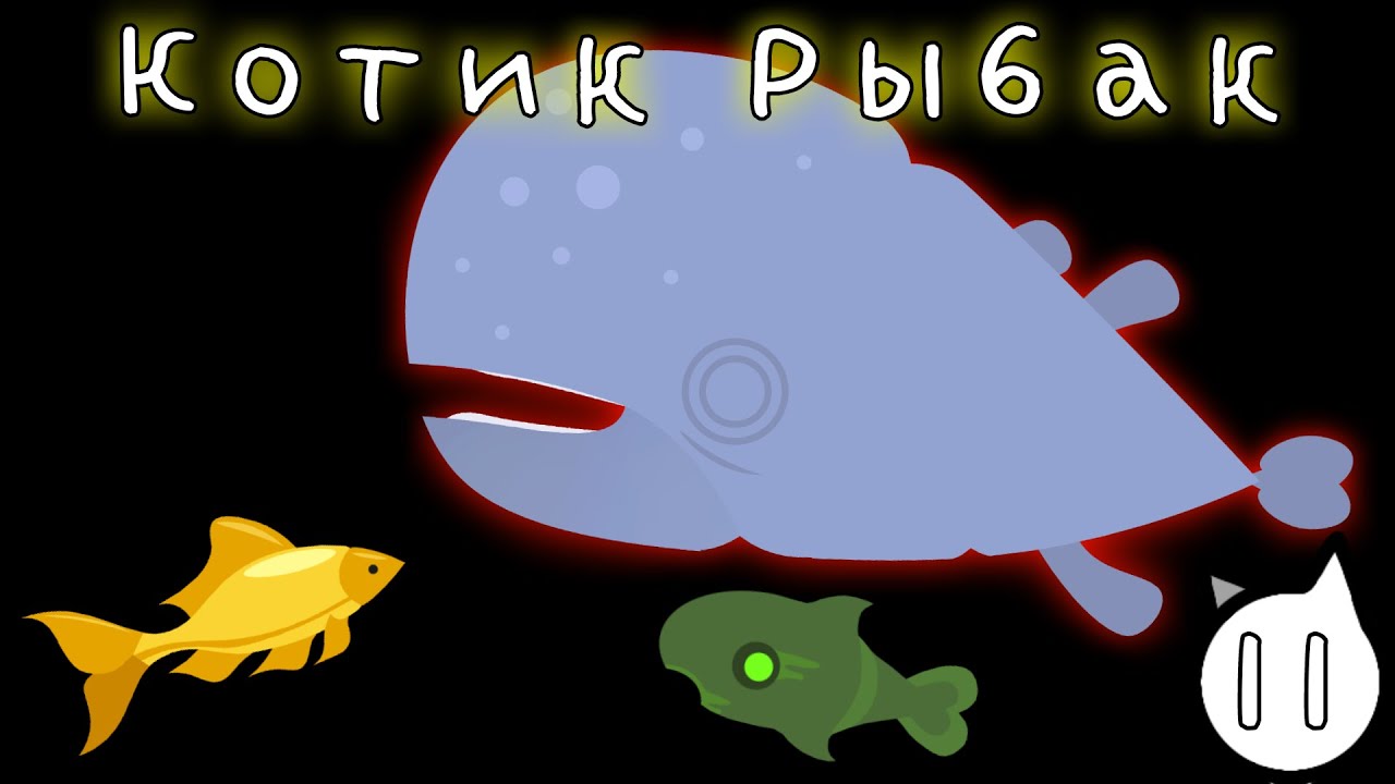 Котик-Рыбак поймал Гигантского Каспера и Золотую Рыбку! Cat Goes Fishing часть 11