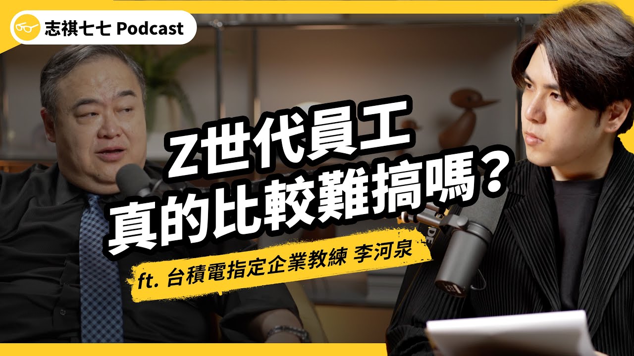 （完整版）主管怒批Z世代難管、沒責任感、沒團隊精神！？職場世代衝突怎麼來的？企業該怎麼解？ft. 台積電指定企業教練 李河泉｜強者我朋友｜志祺七七Podcast