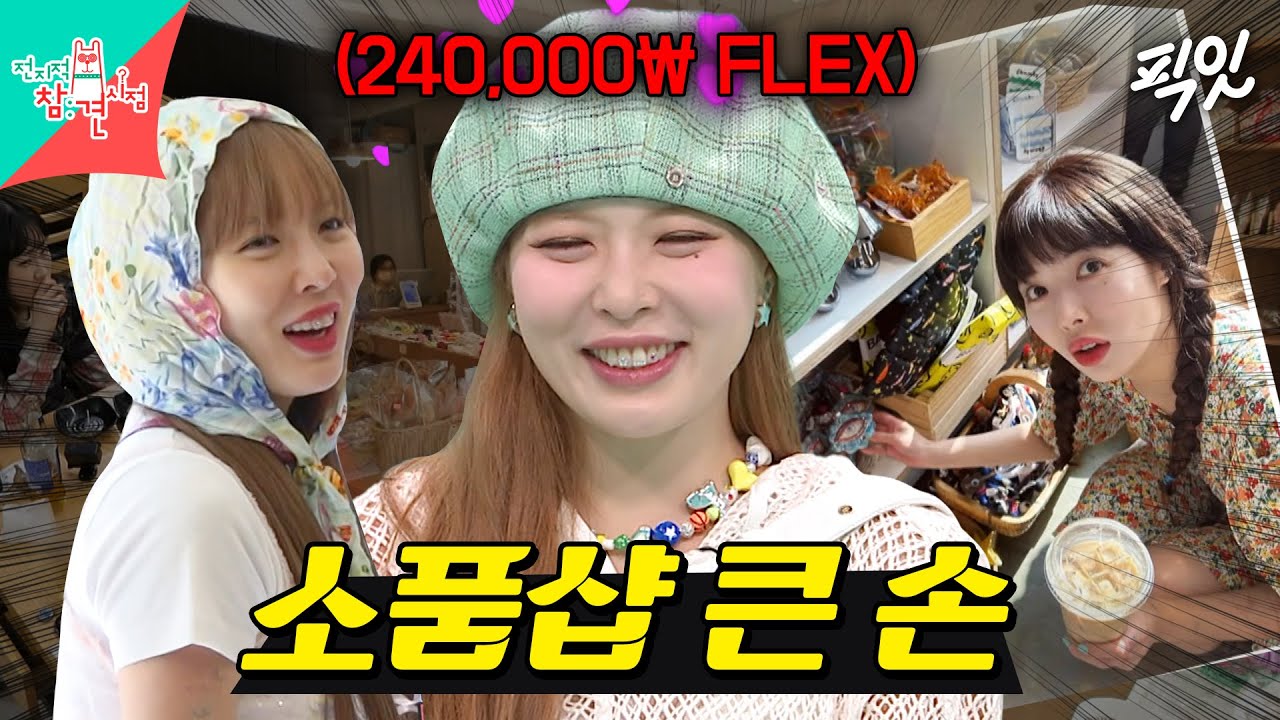 [전참시] 취미활동으로 한 번에 24만원 쓰는 큰 손 현아 MBC240511방송