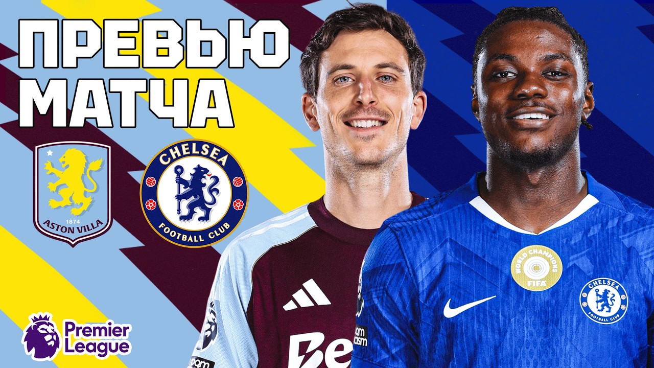 ОПРЕДЕЛЯЮЩИЙ МАТЧ СЕЗОНА! Астон Вилла - Челси. Превью матча. Aston Villa - Chelsea. Preview 04.03.26