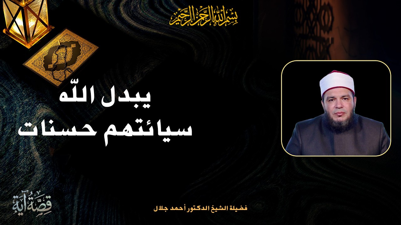 يبدل الله سيائتهم حسنات ح2 📖✨ قصة آية الشيخ د أحمد جلال